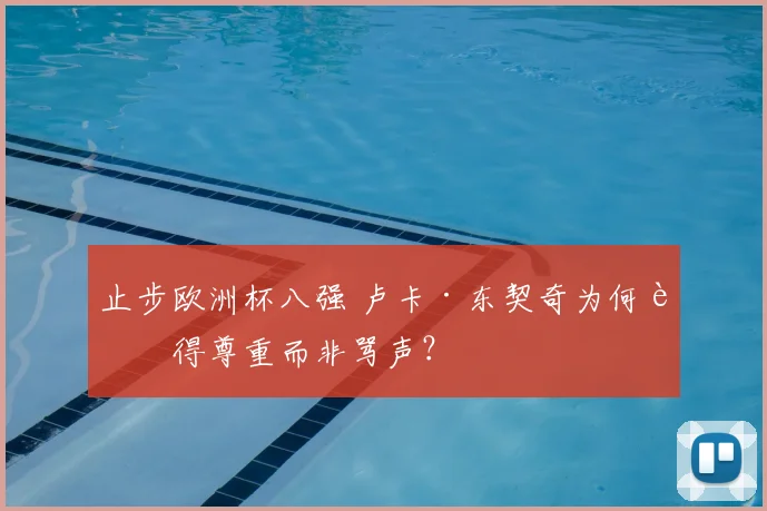 止步欧洲杯八强 卢卡·东契奇为何赢得尊重而非骂声?
