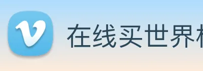 在线买世界杯平台 Logo